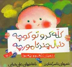 ک‍ل‍ه‌ ک‍دو ت‍و ک‍وچ‍ه‌ دن‍ب‍ال‌ چ‍ن‍د ت‍ا م‍ورچ‍ه‌
